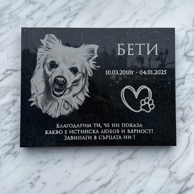Надгробна плоча за домашен любимец от гранит | Мемориал за куче, котка и други - Image 2