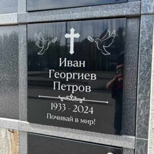 Надгробна плоча за урнова стена от черен гранит 2 см | Гравирана мемориална плоча
